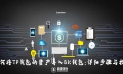 如何将TP钱包的资产导入BK钱包：详细步骤与指南
