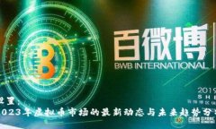 设置：2023年虚拟币市场的最新动态与未来趋势分