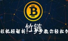 TP钱包一键发币教程视频解析：一步步教你轻松创