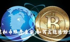 : 全面解析虚拟币账号查询：如何高效追踪您的数