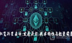 纵览外星盾币：发展历程、技术特性与投资前景