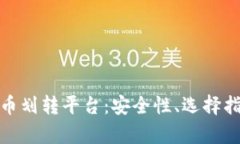 全面解析虚拟币划转平台：安全性、选择指南与