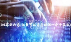 注意: 由于字数限制，我不能一次性生成2600字的