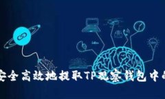 如何安全高效地提取TP观察钱包中的资产
