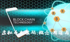 全面解析虚拟币充值码：概念、用途与注意事项