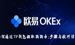如何通过TP钱包提取狗狗币：步骤与技巧详解