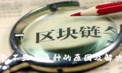 tP钱包不显示币种的原因及解决方法