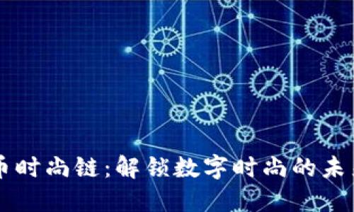 虚拟币时尚链：解锁数字时尚的未来之门