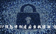 如何在TP钱包中创建后查找密钥：详尽指南