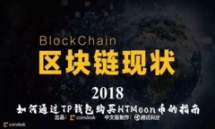 如何通过TP钱包购买HTMoon币的指南