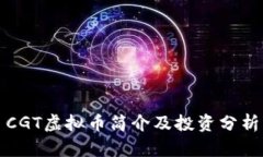 CGT虚拟币简介及投资分析