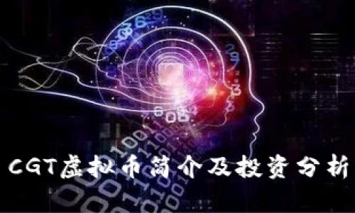 CGT虚拟币简介及投资分析