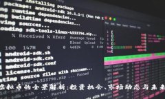 Bay虚拟币的全景解析：投资机会、市场动态与未