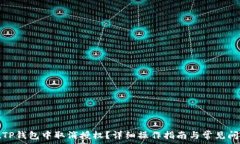  如何在TP钱包中取消授权？详细操作指南与常见