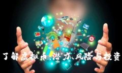 全面了解虚拟币：潜力、风险与投资策略