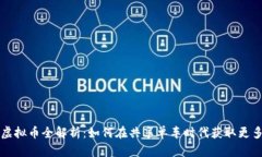 摩拜虚拟币全解析：如何在共享单车时代获取更