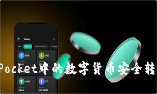 : 如何将TokenPocket中的数字货币安全转账到币安交易所