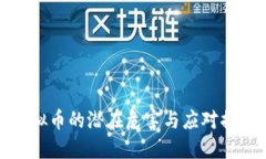 虚拟币的潜在危害与应对措施