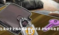 TP钱包流动资金池收益解析：如何最大化你的投资