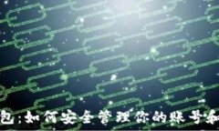   TP钱包：如何安全管理你的账号和密码