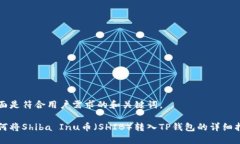 下面是符合用户需求的和关键词。如何将Shiba I