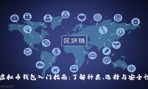 虚拟币钱包入门指南：了解种类、选择与安全性