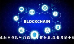 虚拟币钱包入门指南：了解种类、选择与安全性
