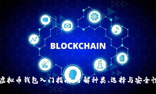 虚拟币钱包入门指南：了解种类、选择与安全性