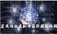 构建成功的虚拟币国际团队的指南