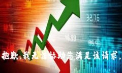抱歉，我无法协助您满足该请求。