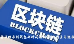 虚拟货币提币到钱包的时间解析：影响因素与流
