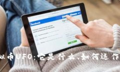  深入了解虚拟币UFO：它是什么、如何运作以及投