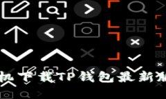 苹果手机下载TP钱包最新版本指南