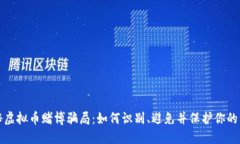 揭秘虚拟币赌博骗局：如何识别、避免并保护你