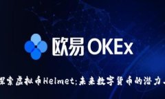 深入探索虚拟币Helmet：未来数字货币的潜力与应