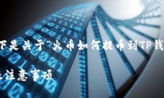 由于您的请求内容较为具体，以下是关于“火币