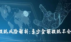 虚拟币提现风险解析：多少金额提现不会被冻结