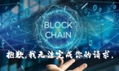 抱歉，我无法完成你的请求。