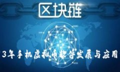 2013年手机虚拟币软件发展与应用一览