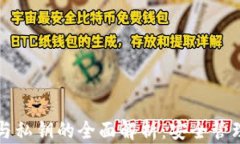 TP钱包公钥与私钥的全面解析：安全管理与使用指