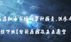 注意：以下内容会涵盖虚拟币市场的多种因素，