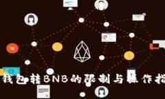 TP钱包转BNB的限制与操作指南