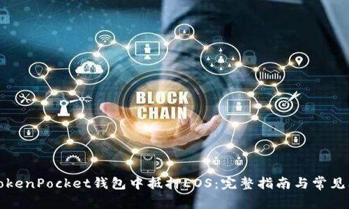 如何在TokenPocket钱包中抵押EOS：完整指南与常见问题解答