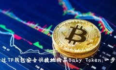 如何通过TP钱包安全快捷地购买Baby Token：一步步