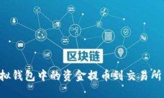 如何将虚拟钱包中的资金提币到交易所：全面指
