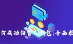 如何成功销售TP钱包：全面指南