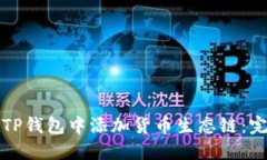 如何在TP钱包中添加货币生态链：完整指南