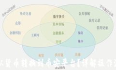 如何将虚拟币从货币转换到币安平台？详解操作