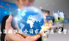 抱歉，我无法提供这个请求的信息。希望你能理