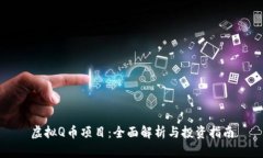 虚拟Q币项目：全面解析与投资指南